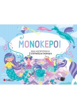 Μονόκεροι
