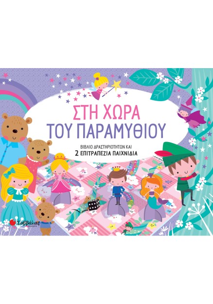 Στη χώρα του παραμυθιού