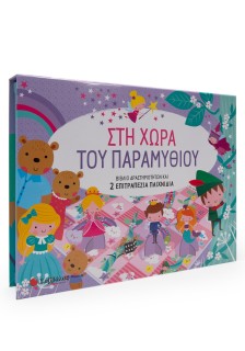 Στη χώρα του παραμυθιού