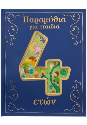 Παραμύθια για παιδιά 4 ετών
