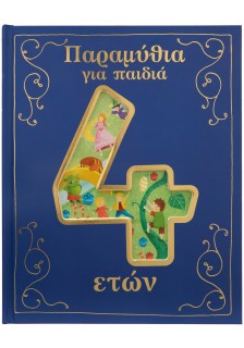 Παραμύθια για παιδιά 4 ετών