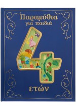 Παραμύθια για παιδιά 4 ετών