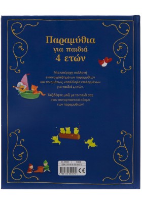 Παραμύθια για παιδιά 4 ετών