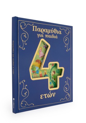 Παραμύθια για παιδιά 4 ετών