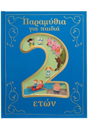 Παραμύθια για παιδιά 2 ετών