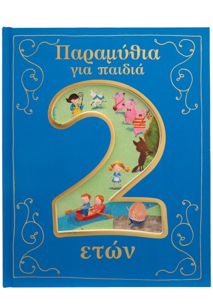 Παραμύθια για παιδιά 2 ετών