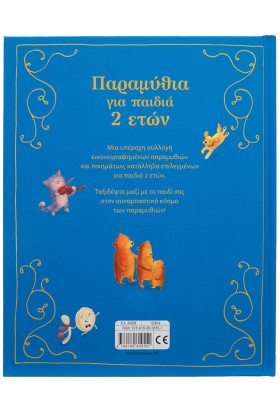 Παραμύθια για παιδιά 2 ετών
