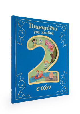 Παραμύθια για παιδιά 2 ετών