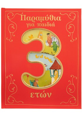 Παραμύθια για παιδιά 3 ετών