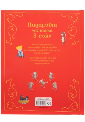 Παραμύθια για παιδιά 3 ετών