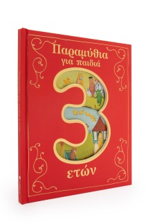 Παραμύθια για παιδιά 3 ετών