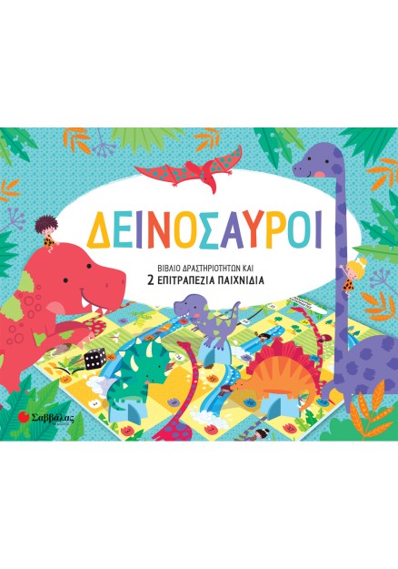 Δεινόσαυροι