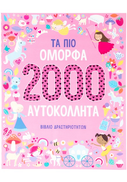 Τα πιο όμορφα 2000 αυτοκόλλητα