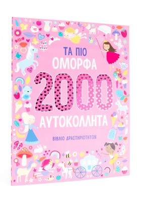 Τα πιο όμορφα 2000 αυτοκόλλητα