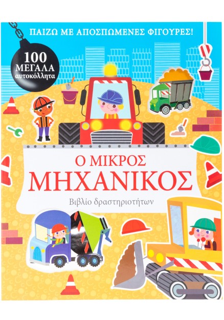 Ο μικρός μηχανικός