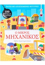 Ο μικρός μηχανικός