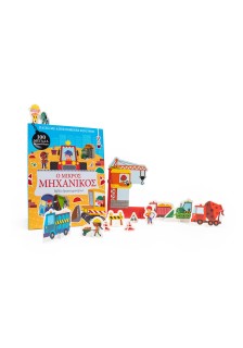 Ο μικρός μηχανικός