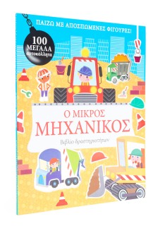 Ο μικρός μηχανικός