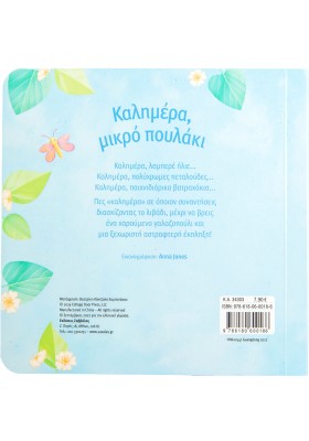 Καλημέρα, μικρό πουλάκι