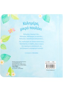 Καλημέρα, μικρό πουλάκι