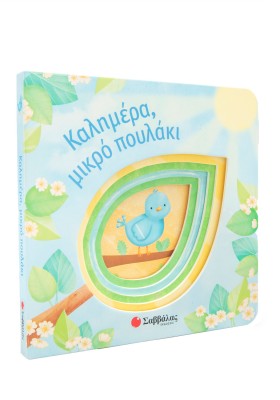 Καλημέρα, μικρό πουλάκι