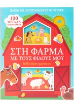 Στη φάρμα με τους φίλους μου