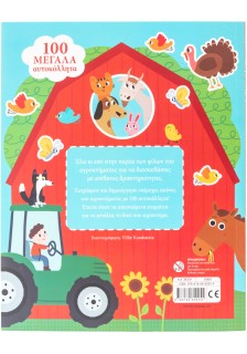 Στη φάρμα με τους φίλους μου