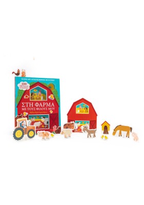 Στη φάρμα με τους φίλους μου