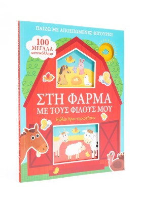 Στη φάρμα με τους φίλους μου