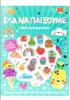 Έλα να παίξουμε!