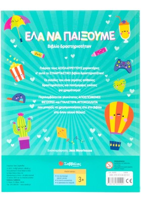 Έλα να παίξουμε!