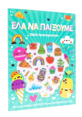 Έλα να παίξουμε!