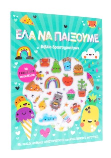 Έλα να παίξουμε!