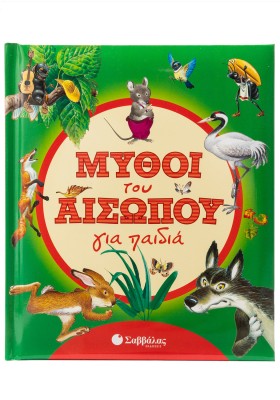 Μύθοι του Αισώπου για παιδιά