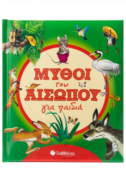 Μύθοι του Αισώπου για παιδιά