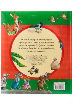 Μύθοι του Αισώπου για παιδιά