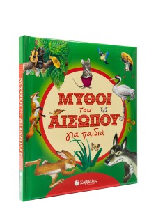 Μύθοι του Αισώπου για παιδιά