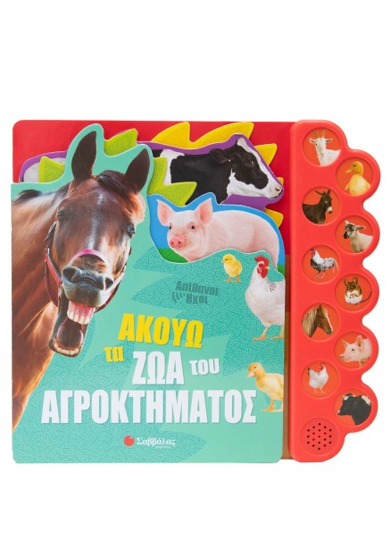 Ακούω τα ζώα του αγροκτήματος