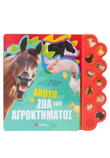 Ακούω τα ζώα του αγροκτήματος