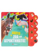 Ακούω τα ζώα του αγροκτήματος
