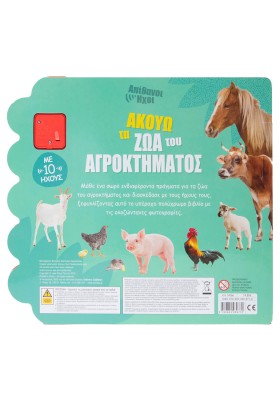 Ακούω τα ζώα του αγροκτήματος