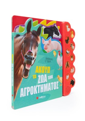 Ακούω τα ζώα του αγροκτήματος