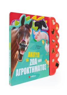 Ακούω τα ζώα του αγροκτήματος