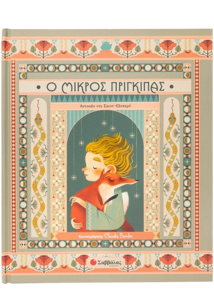 Ο Μικρός Πρίγκιπας