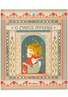 Ο Μικρός Πρίγκιπας