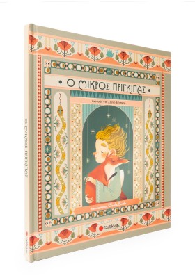 Ο Μικρός Πρίγκιπας