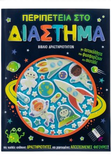 Περιπέτεια στο διάστημα