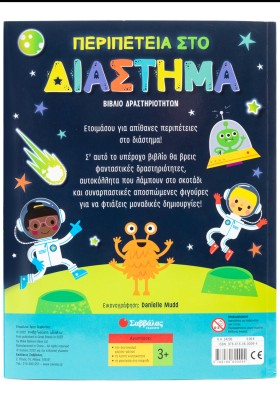 Περιπέτεια στο διάστημα