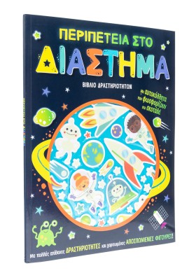 Περιπέτεια στο διάστημα