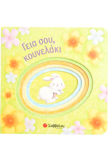 Γεια σου, κουνελάκι